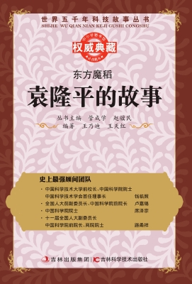 东方魔稻——袁隆平的