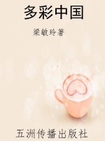 多彩中国