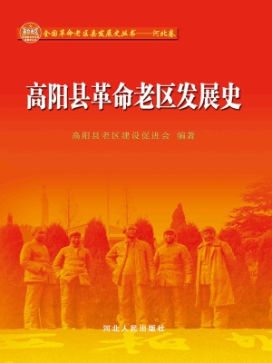 高阳县革命老区发展史