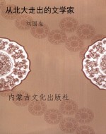 从北大走出的文学家