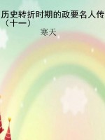 历史转折时期的政要名