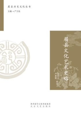 眉县文化艺术史略