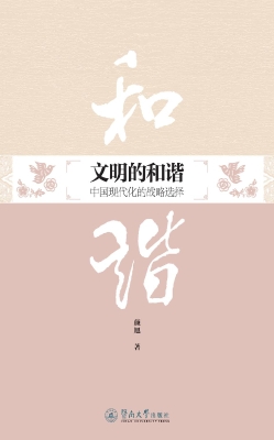 文明的和谐——中国现