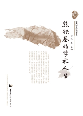 熊铁基的学术人生