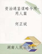 《资治通鉴》谋略今用