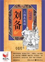 刘备：三国真英雄