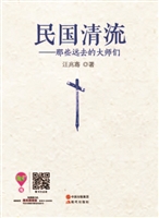 民国清流