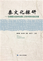 秦文化探研——甘肃秦