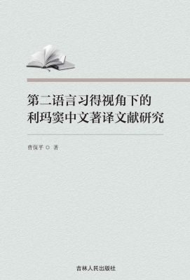 第二语言习得视角下的
