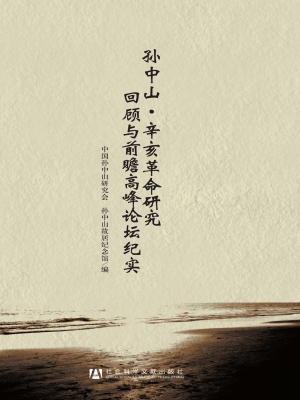 孙中山·辛亥革命研究