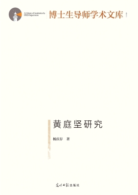 黄庭坚研究