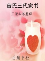 曾氏三代家书