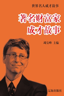 著名财富家成才故事