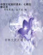 中国文化知识读本：七朝