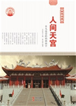 人间天宫——非凡造诣