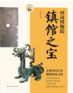 河南博物院镇馆之宝