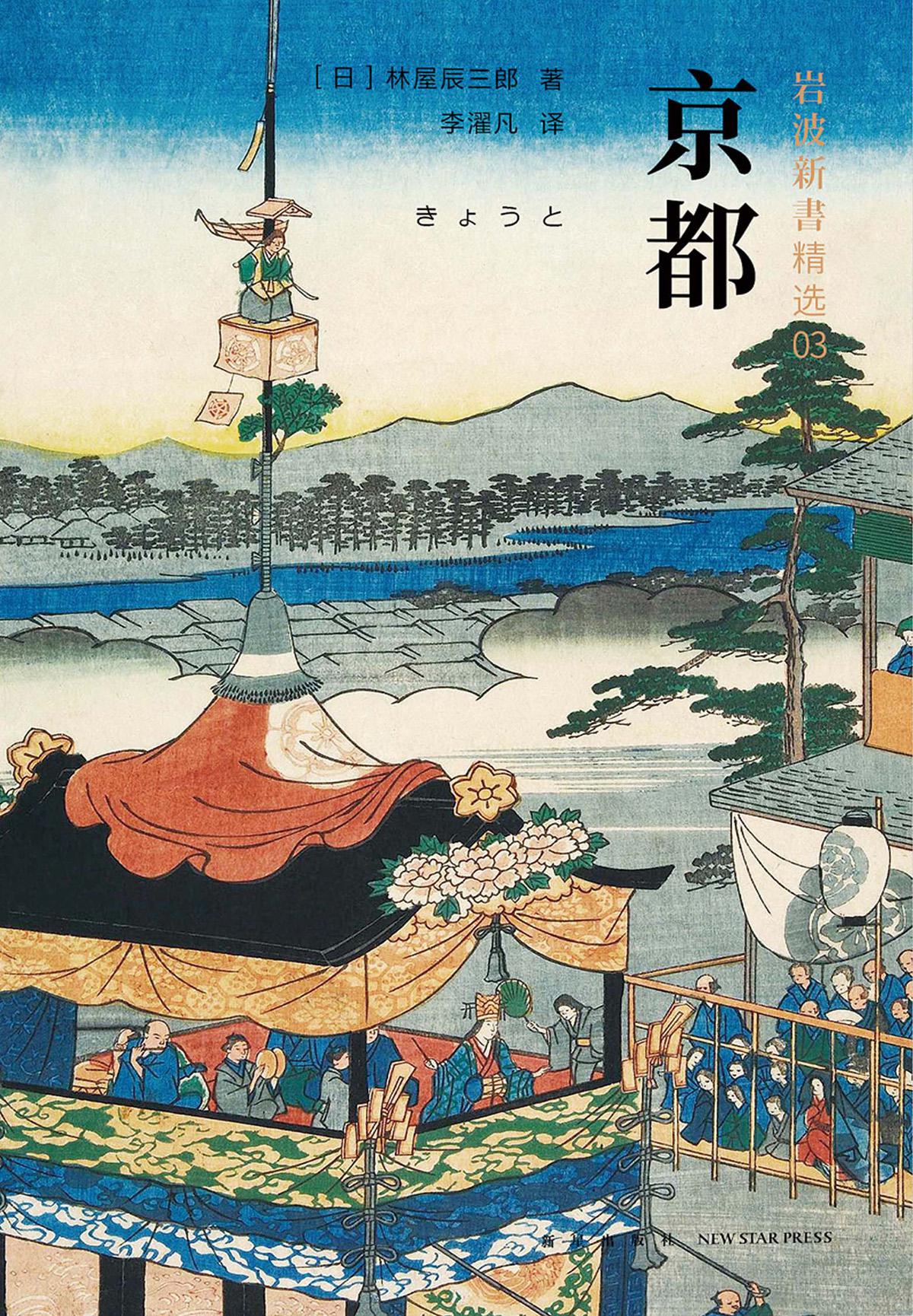 京都（岩波新书精选03）