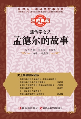 遗传学之父——孟德尔