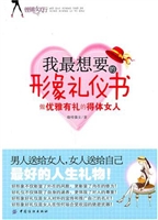 我最想要的形象礼仪书