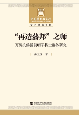 “再造藩邦”之师：万历