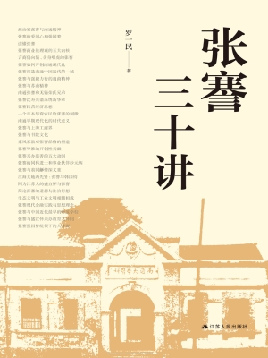 张謇三十讲