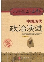 大中国上下五千年：中国