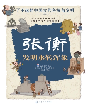 张衡：发明水转浑象