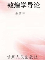 敦煌学导论