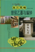 地宫绝响——曾侯乙墓