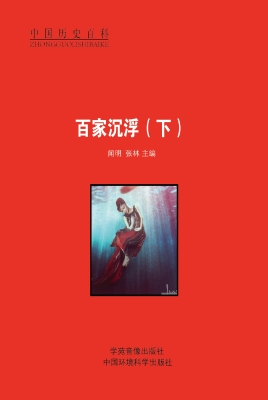百家沉浮（下）
