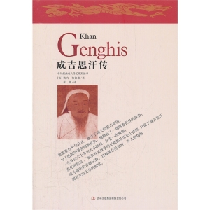成吉思汗传