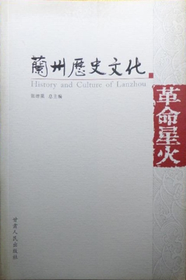 兰州历史文化——革命