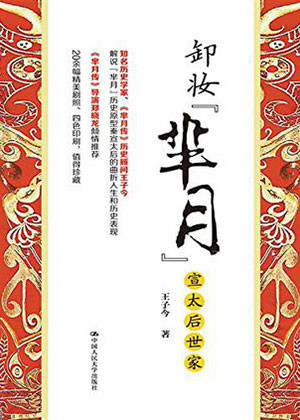 卸妆“芈月”——宣太