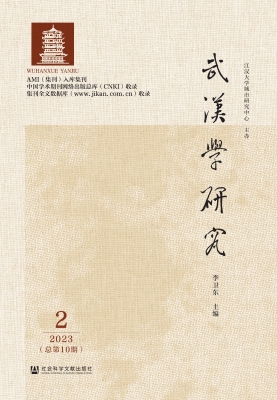 武汉学研究（2023年第2