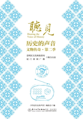 听见历史的声音：文物传