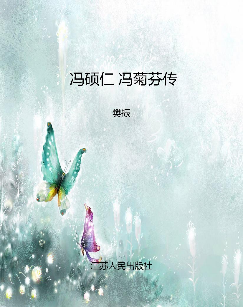 冯硕仁 冯菊芬传
