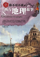 你不可不读的西方地理