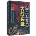 第二次世界大战实录.