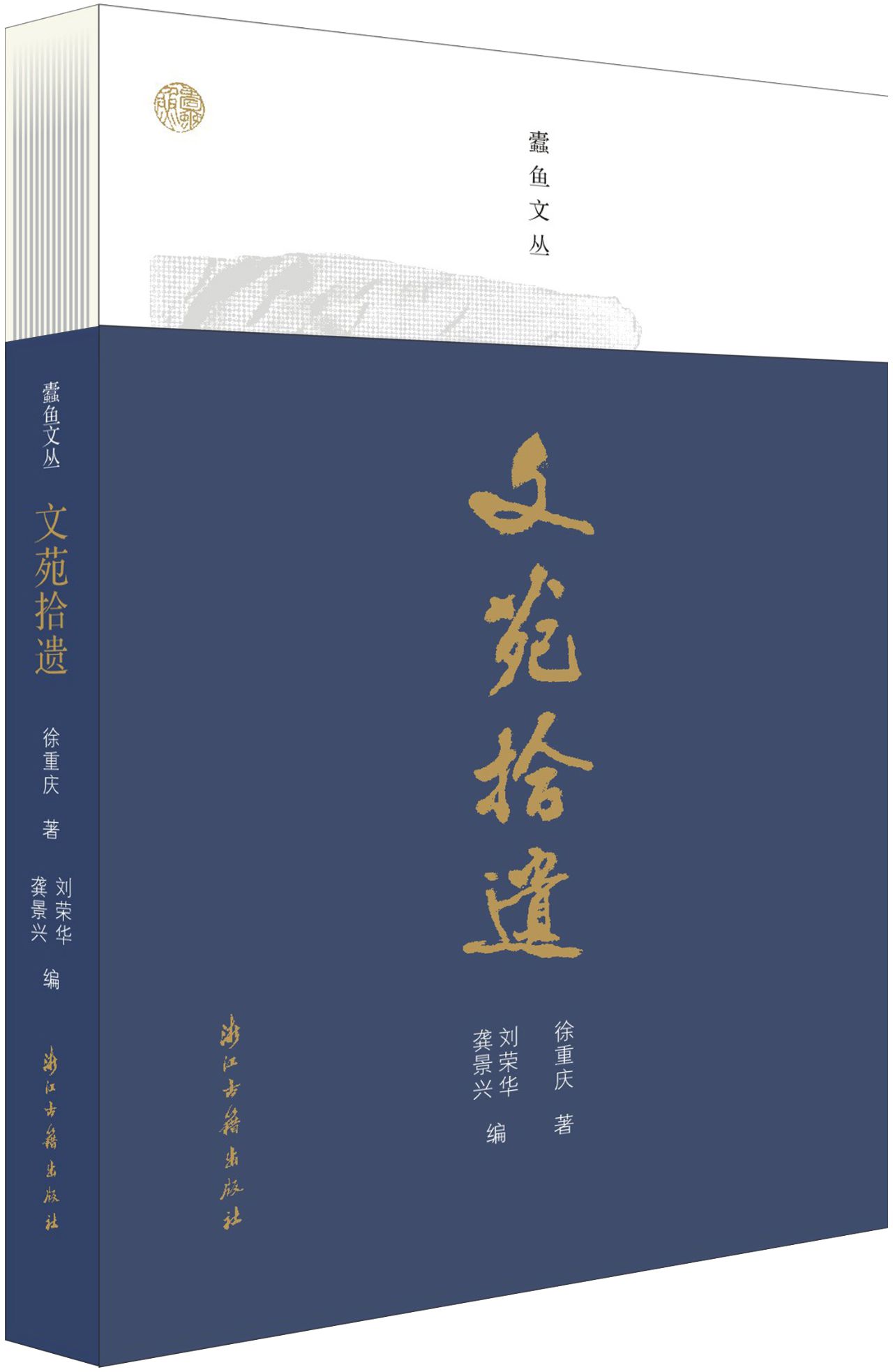 文苑拾遗
