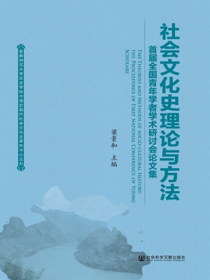社会文化史理论与方法
