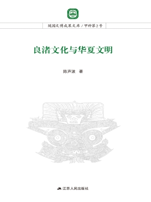 良渚文化与华夏文明