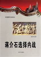 中国现代史演义-蒋介