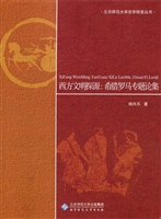 西方文明探源：希腊罗马