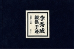 李秀成