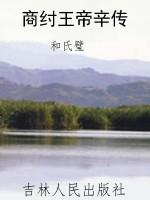 商纣王帝辛传