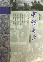 中华女杰（近代卷）