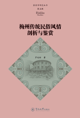 梅州传统民俗风情剖析