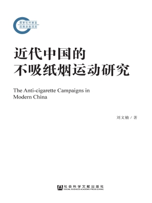 近代中国的不吸纸烟运
