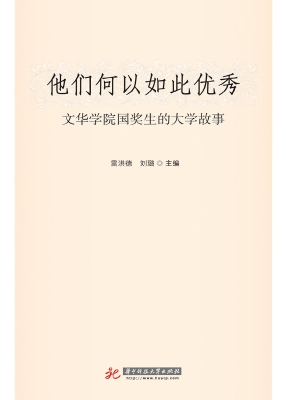 他们何以如此优秀：文华