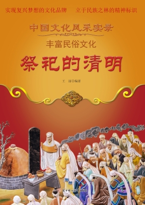 祭祀的清明